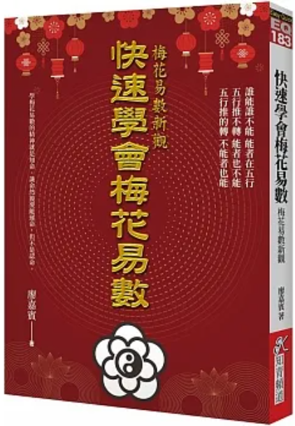快速學會梅花易數：梅花易數新觀 [EQ183]